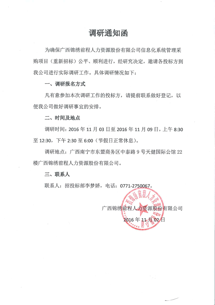 调研通知函